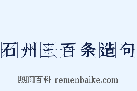 石州三百条造句是什么意思的图片